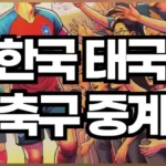 한국 태국 축구 중계, 월드컵 예선전 경기 일정
